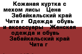 Кожаная куртка с мехом лисы › Цена ­ 9 500 - Забайкальский край, Чита г. Одежда, обувь и аксессуары » Женская одежда и обувь   . Забайкальский край,Чита г.